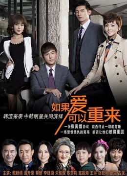 如果爱可以重来 海报 高清在线观看