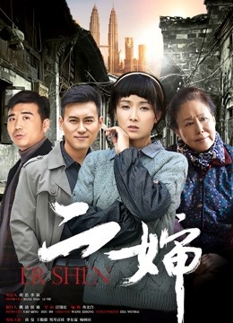 二婶 海报 高清在线观看