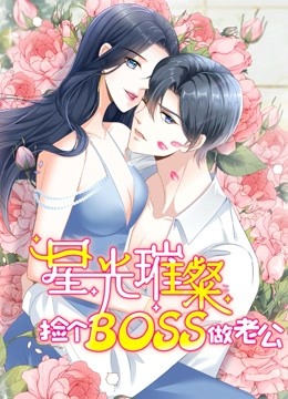 星光璀璨：捡个boss做老公 动态漫画 海报 高清在线观看