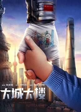 大城大楼 海报 高清在线观看