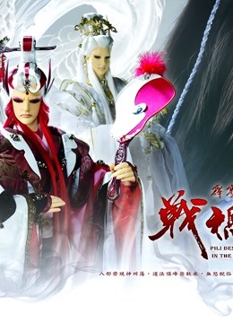 霹雳天命之战祸邪神 普通话 海报 高清在线观看