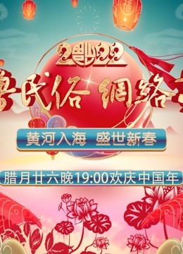 2022齐鲁民俗网络春晚 海报 高清在线观看