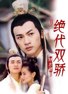绝代双骄林志颖版 海报 高清在线观看