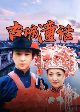 古城童话 海报 高清在线观看