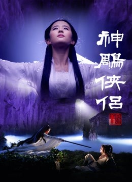 神雕侠侣黄晓明版 海报 高清在线观看