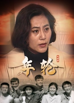年轮 海报 高清在线观看