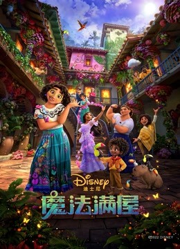 魔法满屋 海报 高清在线观看