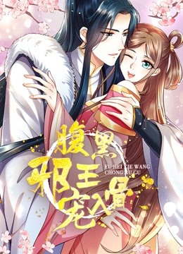 腹黑邪王宠入骨 动态漫画 第三季 海报 高清在线观看