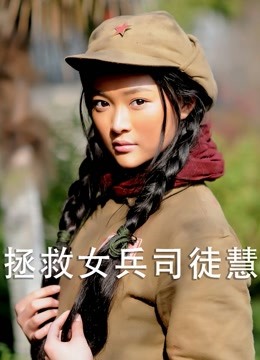 拯救女兵司徒慧 海报 高清在线观看