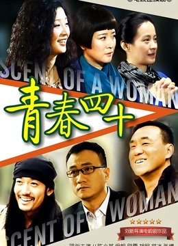 青春四十 海报 高清在线观看