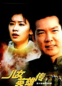 儿女英雄传 海报 高清在线观看