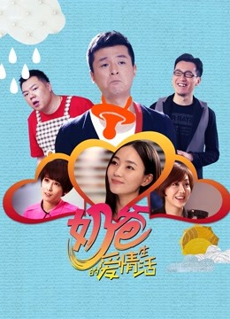奶爸的爱情生活 海报 高清在线观看