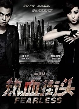 热血街头 海报 高清在线观看