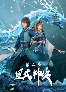 星武神诀 第二季 海报 高清在线观看