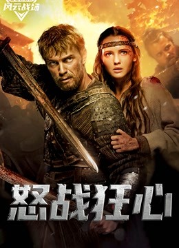 怒战狂心（普通话） 海报 高清在线观看