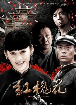 红槐花 海报 高清在线观看