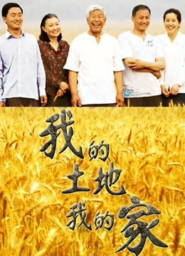 我的土地我的家 海报 高清在线观看
