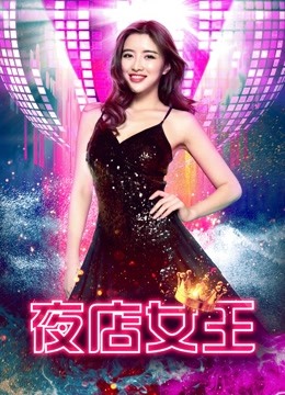 夜店女王 海报 高清在线观看