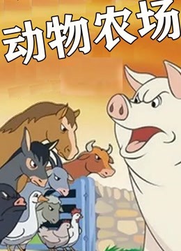动物农场 海报 高清在线观看