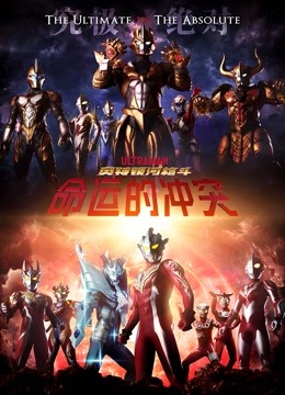 奥特银河格斗 命运的冲突 海报 高清在线观看