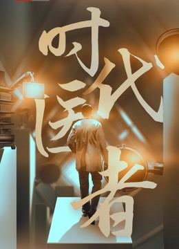 时代医者 海报 高清在线观看