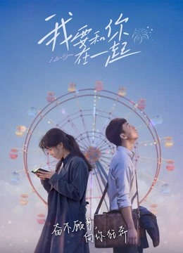 我要和你在一起 海报 高清在线观看