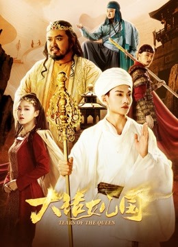 大话女儿国 海报 高清在线观看
