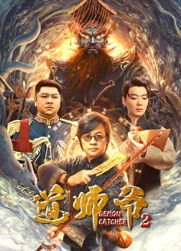 道师爷2 海报 高清在线观看