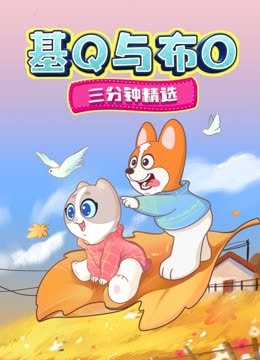 基Q与布O三分钟精选 海报 高清在线观看