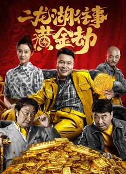 二龙湖往事：黄金劫 海报 高清在线观看