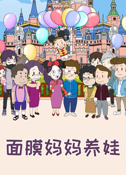 面膜妈妈养娃-特别版 海报 高清在线观看