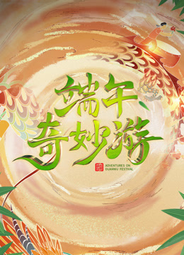 2023端午奇妙游 海报 高清在线观看