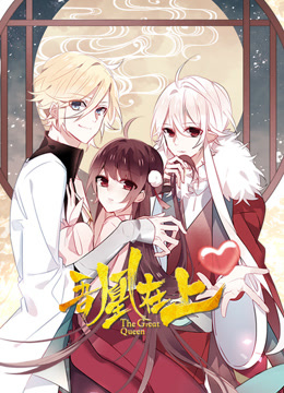 吾凰在上动态漫画 海报 高清在线观看
