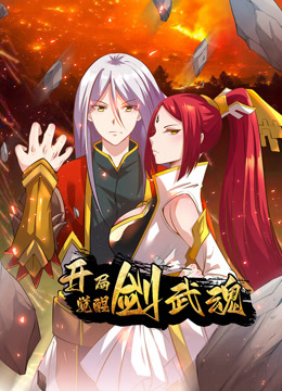 开局觉醒剑武魂动态漫画 海报 高清在线观看