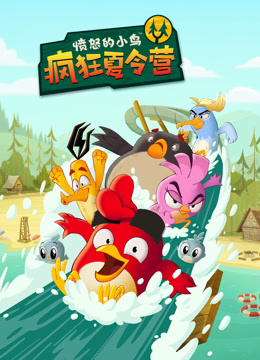 愤怒的小鸟：疯狂夏令营 海报 高清在线观看