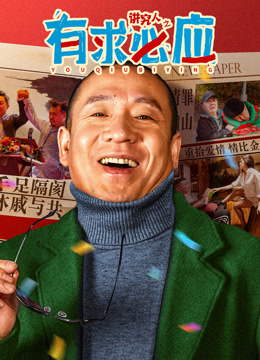 讲究人之有求必应 海报 高清在线观看