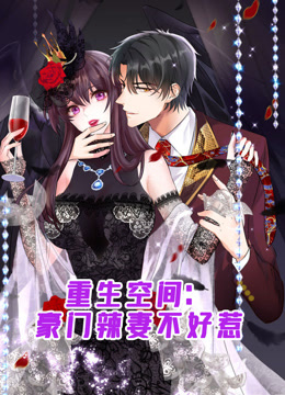 重生空间：豪门辣妻不好惹动态漫画 海报 高清在线观看