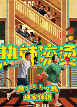 《热辣滚烫》独家特辑 海报 高清在线观看
