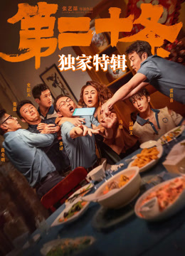 《第二十条》独家特辑 海报 高清在线观看