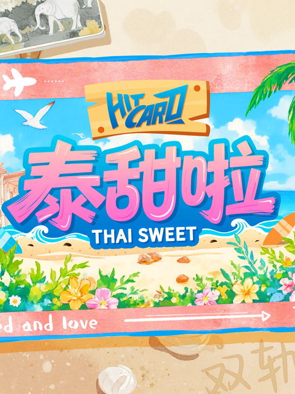 泰甜啦 海报 高清在线观看