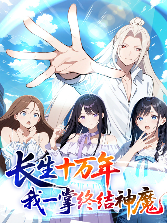 长生十万年：我一掌终结神魔动态漫画 海报 高清在线观看