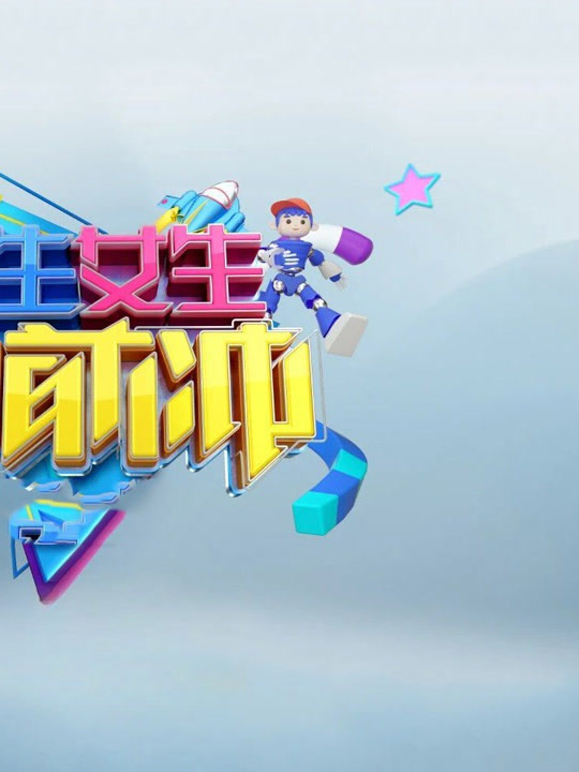 男生女生向前冲第十八季 海报 高清在线观看