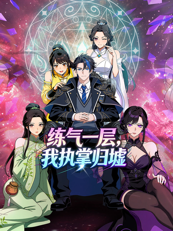 练气一层，我执掌归墟动态漫画第一季 海报 高清在线观看