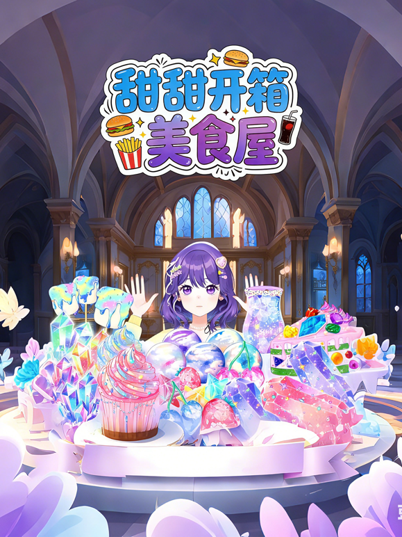 甜甜开箱美食屋 海报 高清在线观看