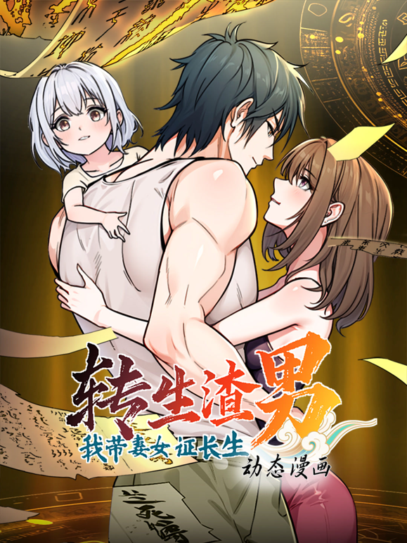 转生渣男我带妻女证长生动态漫画第一季 海报 高清在线观看