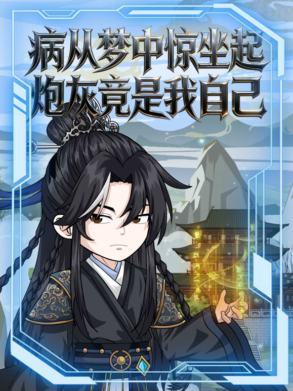 病从梦中惊坐起炮灰竟是我自己 海报 高清在线观看