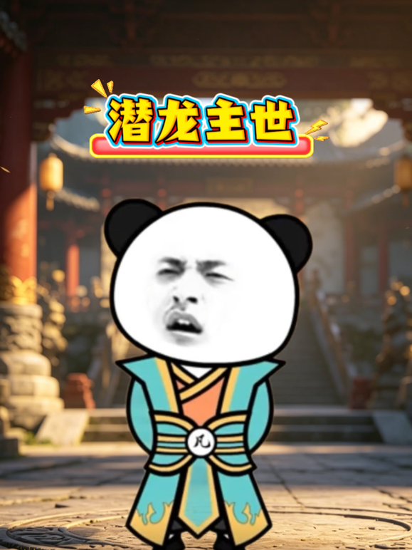 潜龙主世 海报 高清在线观看