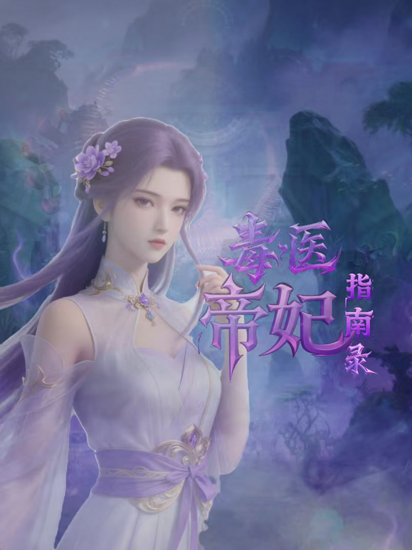 毒医帝妃指南录 海报 高清在线观看