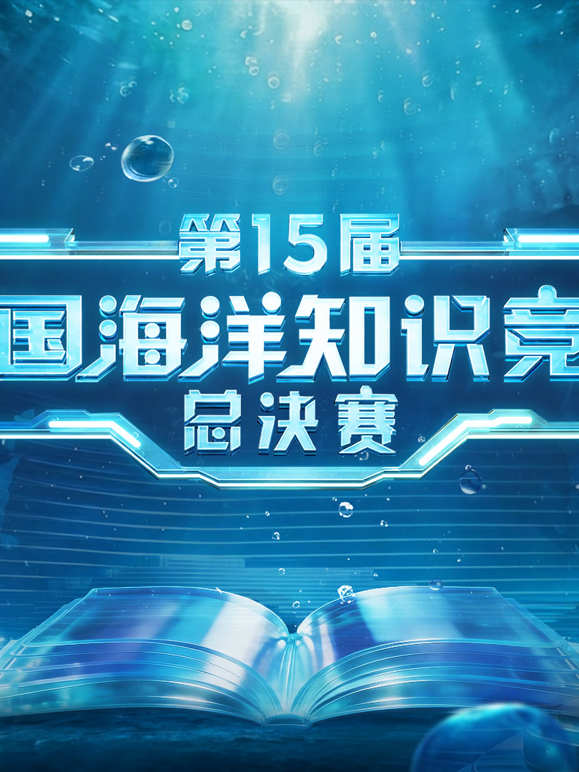 第15届全国海洋知识竞赛总决赛 海报 高清在线观看