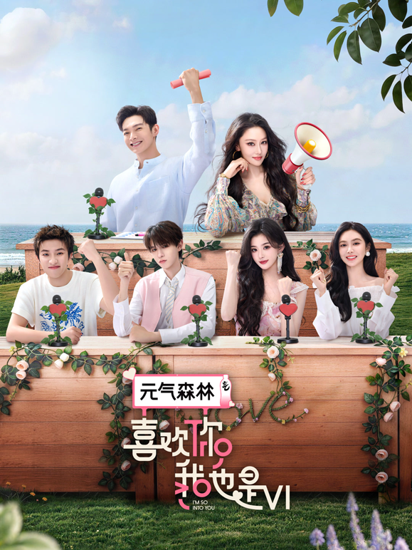 喜欢你我也是第六季 海报 高清在线观看